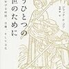 複数の時間の併存、緊張、分裂　ル・ゴフ「中世における教会の時間と商人の時間」