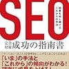 SEOの基本から改善までの方法を解説したSEO対策書