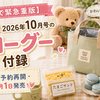 【完売で緊急重版】smart 2026年10月号のグローグー付録｜7月13日予約再開・重版分は9月1日発売