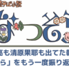 吉沢亮も清原果耶も出てた朝ドラ「なつぞら」をもう一度振り返ってみる