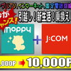 モッピー 今だけ”J:COM”新規申込みで驚愕の「10,000P」マイラーは自粛しながらポイ活も需要です！今なら工事費 ０円！引越し・乗換え・新生活 の方はチャンスですよ～