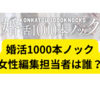 婚活1000本ノックの女性編集担当は誰？