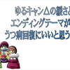 ゆるキャン△の緩さとエンディングテーマが、うつ病回復にいいと思う３つの理由　【ゆるキャン△】【アニメ】【ストレス】