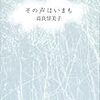 高良留美子『その声はいまも』を読む