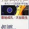 「東京大学のアルバート・アイラ―　東大ジャズ講義録・歴史編」菊地成孔・大谷能生著
