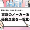 【東京の優良メーカー35選】労働条件の良い東京のメーカーはどこ？