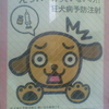 えっ！？打ってないの！！狂犬病予防注射　狂犬病の予防注射は、飼い主の義務です。4・5・6月は狂犬病予防注射月間