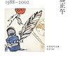 2022/11/30 読了　佐藤正午「小説家の四季 1988-2002」 (岩波現代文庫 ) 