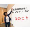 教員採用試験やっちゃいけないこと3つ