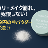 メイク崩れに悩む人へ。私が最後にたどり着いたパウダー