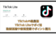 TikTok Liteの新規キャンペーン攻略 ポイント還元・ギフトが充実しTiKTokで動画をみてポイ活 新規登録4000円もらえる
