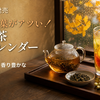 【2026年9月】新作お茶発売カレンダー｜香りと茶葉がアツい！台湾四季春茶・果実紅茶・高級ジャスミンを元食品開発者が読み解く