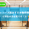 【学生の一人暮らし応援】大学別・暮らしやすい街ランキング＆物件紹介✨