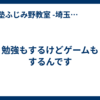 勉強もするけどゲームもするんです