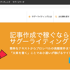 3分でできる！在宅副業始めるなら100字から稼げる「サグーライティング」