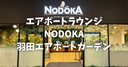 エアポートラウンジNODOKA羽田エアポートガーデンを徹底解説！プライオリティパス対応や料金・入り方、ラウンジの全容や食べ物やシャワーを写真付きで紹介！関西空港との違いも解説！