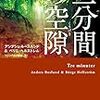 三分間の空隙　（上）（下）