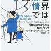 【読書】世界は感情で動く