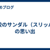 高校のサンダル（スリッパ）の思い出
