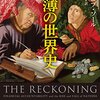 「帳簿の世界史」を読んで
