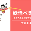 「ちゃんとしなきゃ病」の心に棲まう妖怪のこと
