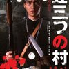 【映画感想】『丑三つの村』(1983) / 惨殺事件「津山三十人殺し」を題材に描いた異色作