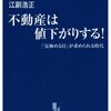 「不動産は値下がりする!」