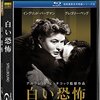 『白い恐怖』