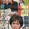 『恋愛学校　ラブ・スクール』(東映東京1962：近藤節也)