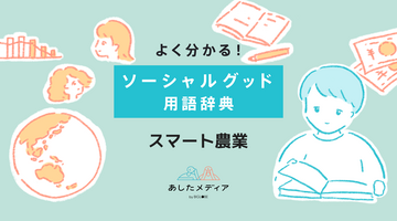 スマート農業とは？最新テクノロジーが変える農業の未来と導入メリットを徹底解説