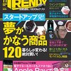 AIやIoTに期待しない人こそ見てほしい、世界を変えるおススメ商品3選！【日経TRENDY11月号】