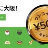 500円キャンペーン！超お得！！