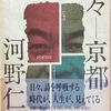 詩のある日々　京都　1973-1988　河野仁昭