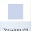 【うつ症状と私5】「どん底期」と「おっくう感」でつらい私を支えた本