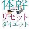 今コレやってます→モデルが秘密にしたがる体幹リセットダイエット 読んだ本備忘録