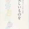 【読書記録】『美しいものを』(花森安治のちいさな絵と言葉集)