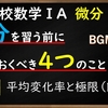 高校数学ⅡB　微分「微分を習う前に知っておくべき4つのこと　後編」