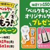 【懸賞情報】ベルクキャンプ部×味の素グループ共同企画 今年の春はベルクでキャンプを楽しもうXキャンペーン