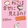 読書メモ「なぜねこは幸せに見えるの？」