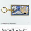 スヌーピーの刺繍キーホルダー、葛飾北斎の神奈川沖浪裏が欲しい…