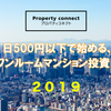 【2019最新】1日500円以下で始める、ワンルームマンション投資