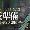 「アズールレーン」で前哨戦イベント“作戦準備・サディア帝国”が開催