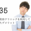 #35 [生活] 湘南美容クリニックでメンズ脱毛したい人は知っておくべき