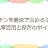 ゼラチンを最速で固めるには？冷凍庫活用と保存のポイント