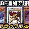 新弾でクロウのBFが超強化!無課金でも組みやすい最新ブラックフェザーデッキが強すぎる