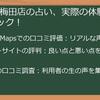 【梅田_占い】東明館_梅田店の口コミ・評判を徹底調査！当たる？料金は？予約方法は？気になる疑問を全て解決！