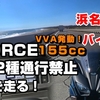 XFORCEで原付２種通行不可の浜名バイパスと潮見バイパスを走った！