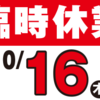 10月16日（木）臨時休業のおしらせ