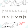【101匹わんちゃん】といくイギリス・ロンドンの旅