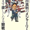 長谷川滋利のメジャーリーグがますます楽しくなる観戦術